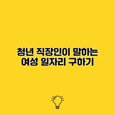 청년 직장인이 말하는 여성 일자리 구하기