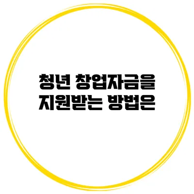 청년 창업자금을 지원받는 방법은?
