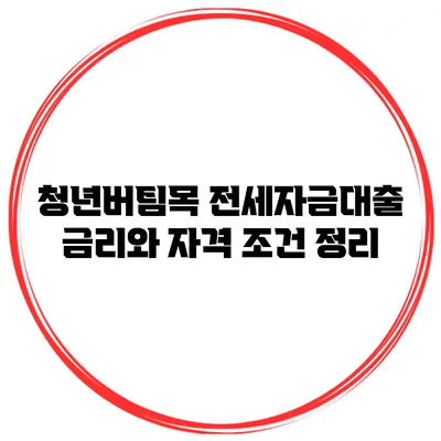 청년버팀목 전세자금대출 금리와 자격 조건 정리