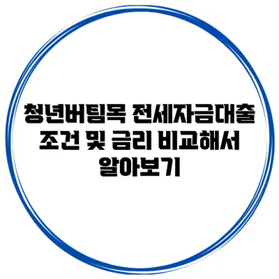 청년버팀목 전세자금대출 조건 및 금리 비교해서 알아보기