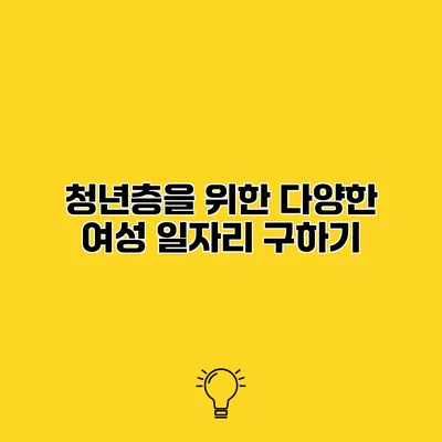 청년층을 위한 다양한 여성 일자리 구하기
