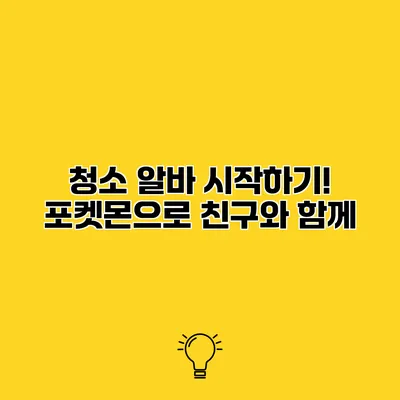 청소 알바 시작하기! 포켓몬으로 친구와 함께