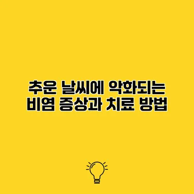 추운 날씨에 악화되는 비염 증상과 치료 방법