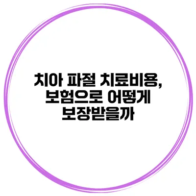 치아 파절 치료비용, 보험으로 어떻게 보장받을까?