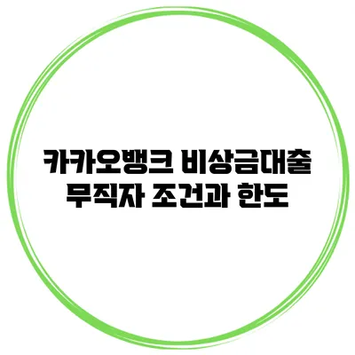 카카오뱅크 비상금대출 무직자 조건과 한도