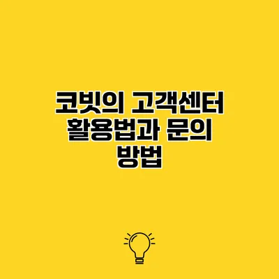코빗의 고객센터 활용법과 문의 방법
