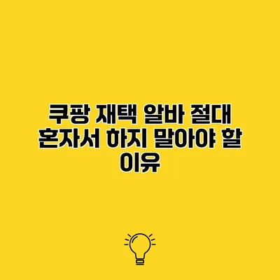 쿠팡 재택 알바 절대 혼자서 하지 말아야 할 이유