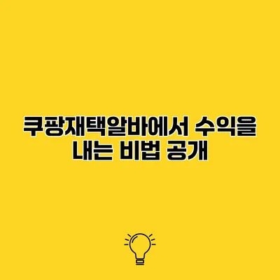 쿠팡재택알바에서 수익을 내는 비법 공개