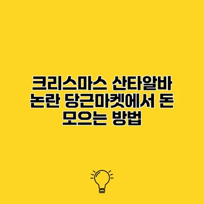 크리스마스 산타알바 논란 당근마켓에서 돈 모으는 방법