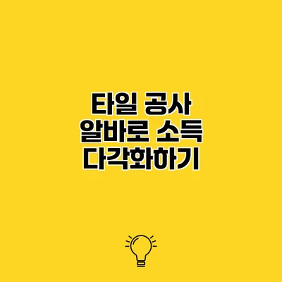 타일 공사 알바로 소득 다각화하기