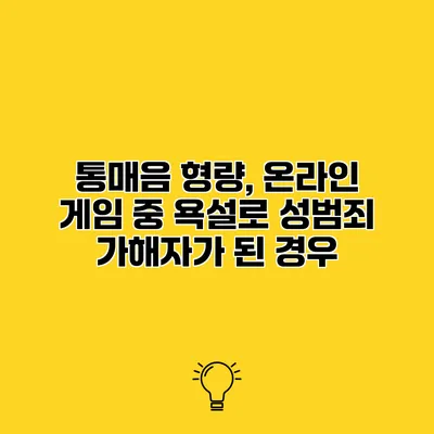 통매음 형량, 온라인 게임 중 욕설로 성범죄 가해자가 된 경우