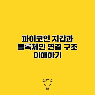 파이코인 지갑과 블록체인 연결 구조 이해하기