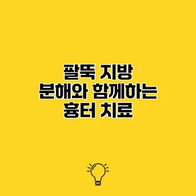 팔뚝 지방 분해와 함께하는 흉터 치료