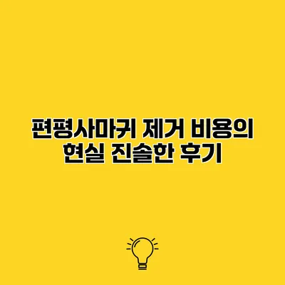 편평사마귀 제거 비용의 현실 진솔한 후기