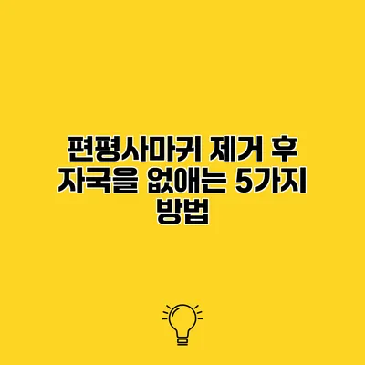 편평사마귀 제거 후 자국을 없애는 5가지 방법