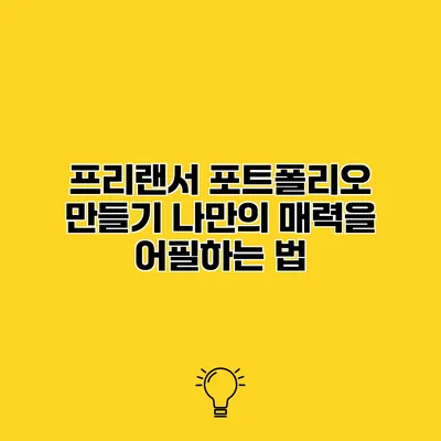 프리랜서 포트폴리오 만들기 나만의 매력을 어필하는 법