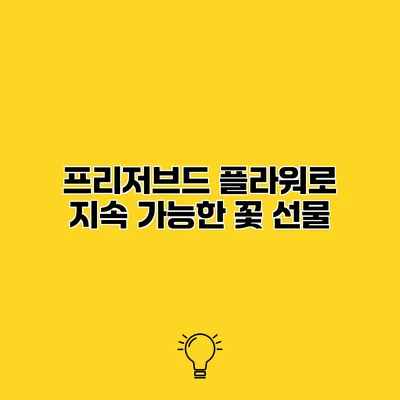 프리저브드 플라워로 지속 가능한 꽃 선물