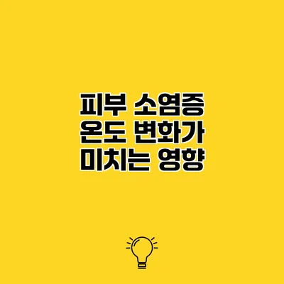 피부 소염증 온도 변화가 미치는 영향