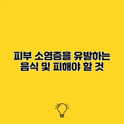 피부 소염증을 유발하는 음식 및 피해야 할 것