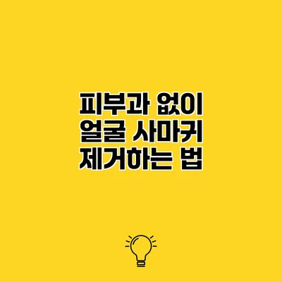 피부과 없이 얼굴 사마귀 제거하는 법