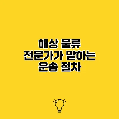 해상 물류 전문가가 말하는 운송 절차