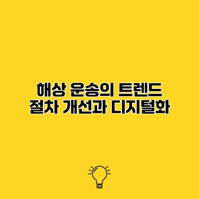 해상 운송의 트렌드 절차 개선과 디지털화