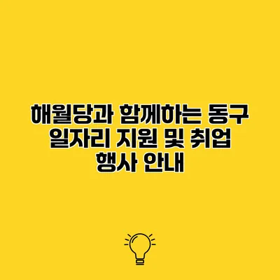 해월당과 함께하는 동구 일자리 지원 및 취업 행사 안내