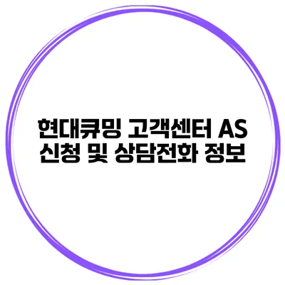 현대큐밍 고객센터 AS 신청 및 상담전화 정보