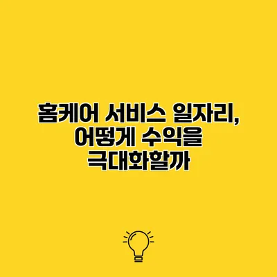 홈케어 서비스 일자리, 어떻게 수익을 극대화할까?