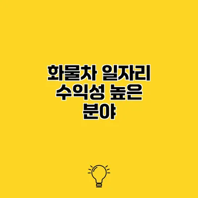 화물차 일자리 수익성 높은 분야