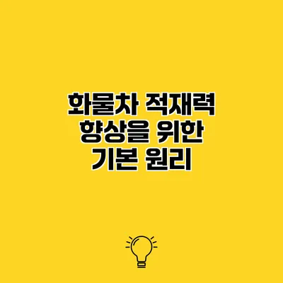 화물차 적재력 향상을 위한 기본 원리