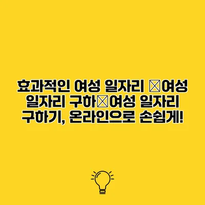 효과적인 여성 일자리 �여성 일자리 구하�여성 일자리 구하기, 온라인으로 손쉽게!