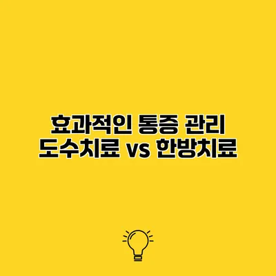 효과적인 통증 관리 도수치료 vs 한방치료