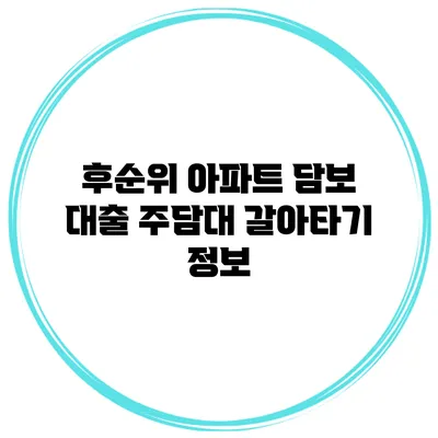 후순위 아파트 담보 대출 주담대 갈아타기 정보