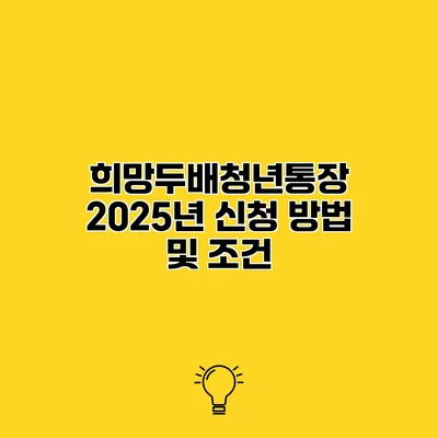 희망두배청년통장 2025년 신청 방법 및 조건