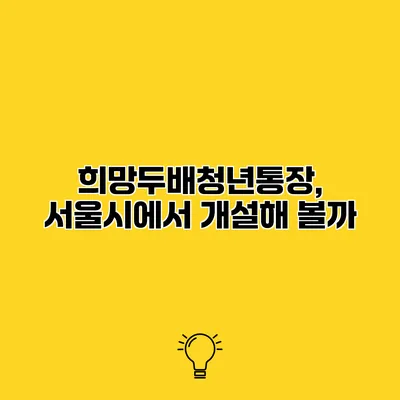 희망두배청년통장, 서울시에서 개설해 볼까?