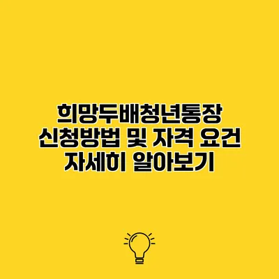 희망두배청년통장 신청방법 및 자격 요건 자세히 알아보기