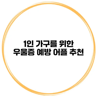 1인 가구를 위한 우울증 예방 어플 추천