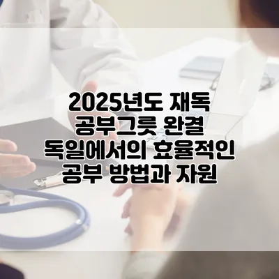 2025년도 재독 공부그릇 완결: 독일에서의 효율적인 공부 방법과 자원