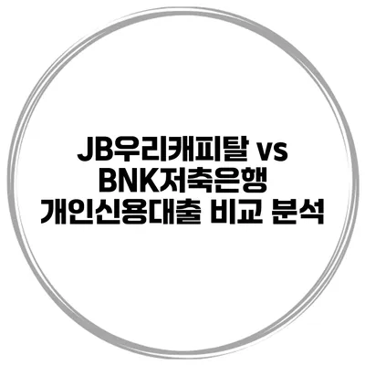JB우리캐피탈 vs BNK저축은행 개인신용대출 비교 분석