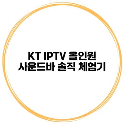 KT IPTV 올인원 사운드바 솔직 체험기