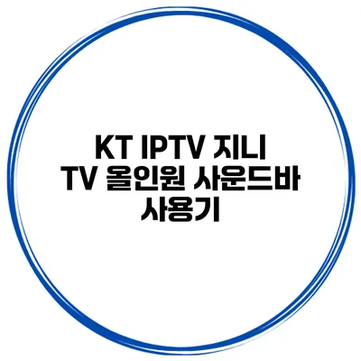 KT IPTV 지니 TV 올인원 사운드바 사용기