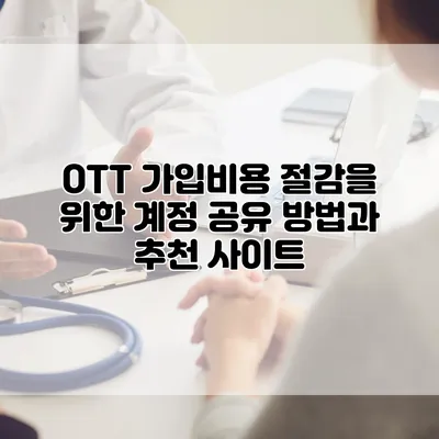 OTT 가입비용 절감을 위한 계정 공유 방법과 추천 사이트