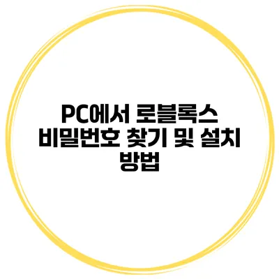 PC에서 로블록스 비밀번호 찾기 및 설치 방법