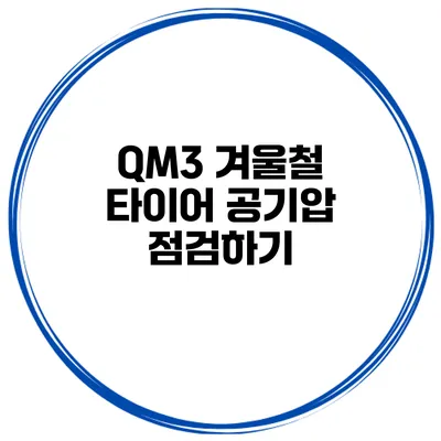 QM3 겨울철 타이어 공기압 점검하기