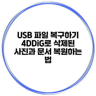 USB 파일 복구하기 4DDiG로 삭제된 사진과 문서 복원하는 법