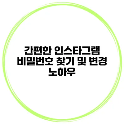 간편한 인스타그램 비밀번호 찾기 및 변경 노하우