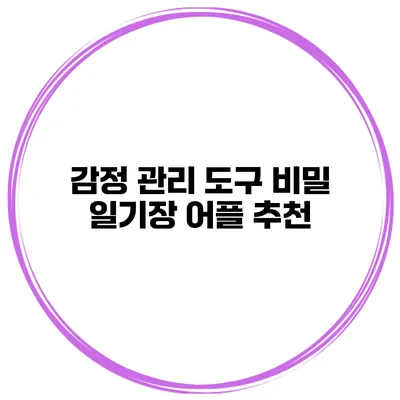 감정 관리 도구 비밀 일기장 어플 추천