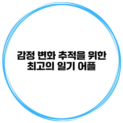 감정 변화 추적을 위한 최고의 일기 어플