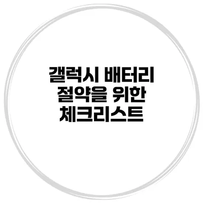 갤럭시 배터리 절약을 위한 체크리스트